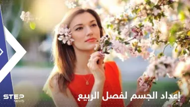 بسبب تأثيره على الحالة الصحية.. نصائح بشأن إعداد الجسم لفصل الربيع