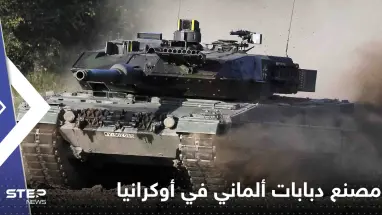 بعد ظهورها بالمعارك.. الشركة المصنعة لدبابات ليوبارد تدخل أوكرانيا