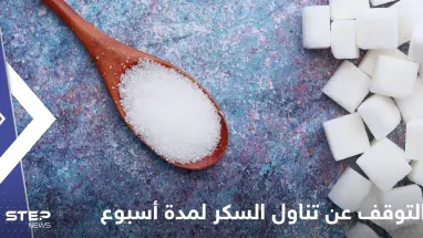 ماذا يحدث لأجسامنا عند التوقف عن تناول السكر لمدة أسبوع واحد؟