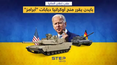 عقب إعلان ألمانيا ... بايدن يقرر منح أوكرانيا دبابات "أبرامز"