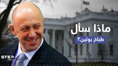 بعد تصنيف فاغنر منظمة إجرامية.. "طباخ بوتين" يوجّه رسالة إلى البيت الأبيض مستفسراً عن أمر