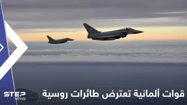 شاهد|| القوات الجوية الألمانية تعترض 4 طائرات روسية فوق بحر البلطيق