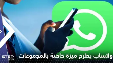 واتساب يطرح طريقة جديدة لمغادرة المجموعات بدون إحراج وبخطوات بسيطة