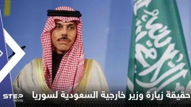 تضارب بين وكالات روسية حول قرب زيارة وزير خارجية السعودية لسوريا