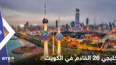 مسؤول رياضي يكشف عن موعد "خليجي 26" والدولة المقرر أن يقام فيها