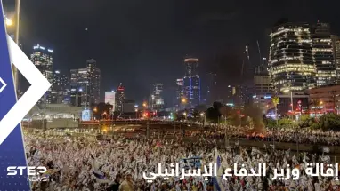 إقالة وزير الدفاع الإسرائيلي ودعوات لإضراب شامل.. ومتظاهرون اندفعوا نحو منزل نتنياهو