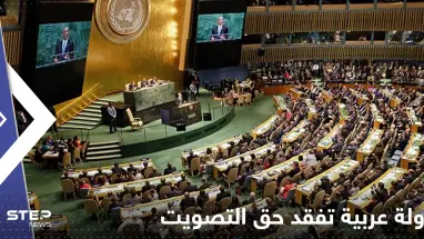 دولة عربية تفقد حق التصويت بالأمم المتحدة لتزداد عزلتها