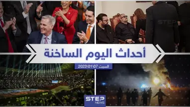 ملخص أخبار اليوم – السبت 07/01/2023
