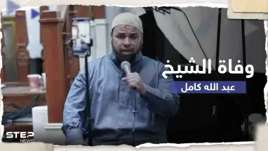 وفاة الشيخ المصري عبد الله كامل في أمريكا وحزن يخيم على محبيه.. من هو