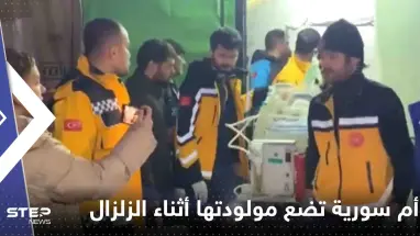شاهد|| أم سورية تضع مولودتها وسط الزلزال الجديد