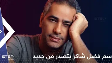 صعبان عليك حالي".. فضل شاكر يضرب على يوتيوب بعد أيام من زيارة شيرين له