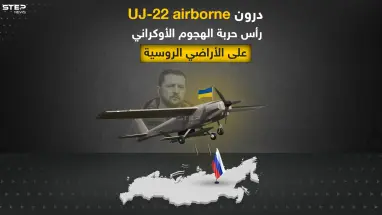 ماذا تعرف عن درون uj-22 airborne أكثر الأسلحة الأوكرانية فتكاً داخل الأراضي الروسية