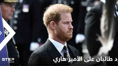 أول رد من طالبان الغاضبة على الأمير هاري: من هُزِم باللعبة؟!