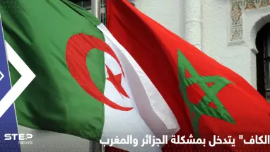 بعد جدل أشعله حفيد نيلسون مانديلا بين الجزائر والمغرب.. أول تحرك رسمي من "الكاف"