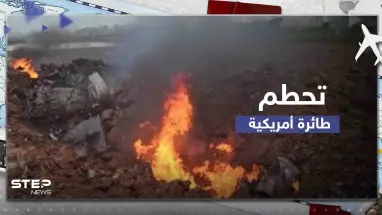 شاهد|| تحطم طائرة أمريكية من طراز F-16 جنوب سول في كوريا الجنوبية