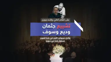تشييع جثمان وديع جورج وسوف على أنغام أغاني والده
