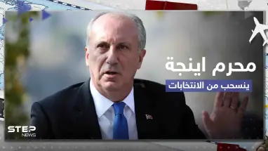 قبل 3 أيام من الانتخابات.. منافس لأردوغان ينسحب من السباق وقرار حول ورقة الاقتراع