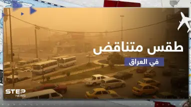 شاهد|| طقس متناقض في العراق ما بين الثلوج والعواصف الترابية