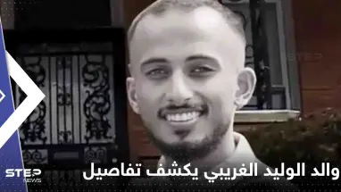 السعودي والد الوليد الغريبي يكشف تفاصيل جديدة عن الفتاة التي أنهت حياة ابنه