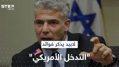 لابيد ينتقد تصريحات وزيرة إسرائيلية.. ويذكرها بفوائد "التدخل الأمريكي"