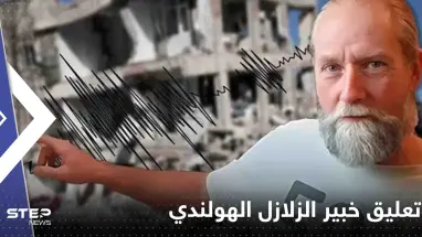 خبير الزلازل الهولندي يعلق على احتمال حدوث زلزال في لبنان وذعر من تاريخ حدده