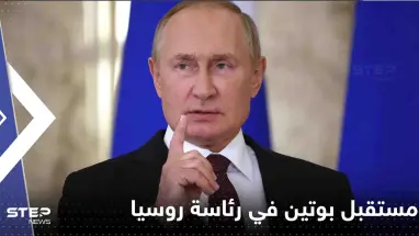 الكرملين يفجّر "مفاجأة" حول مستقبل بوتين في رئاسة روسيا
