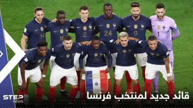 ديشامب يعين قائداً جديداً لمنتخب فرنسا
