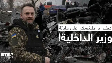 هل كان تحطم مروحية وزير الداخلية الأوكراني حادثاً؟.. هكذا جاء رد زيلينسكي على السؤال