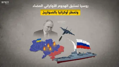 روسيا تنفذ قصف صاروخي واسع على وسط وجنوب أوكرانيا