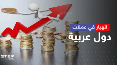 انهيار في عملات دول عربية أمام الدولار.. بعضها سجّل أرقاماً تاريخية