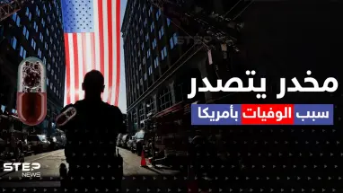 تحذيرات جدية.. مخدر جديد يغزو الولايات المتحدة كاد أن "يقتل الأمريكيين" فما القصة؟