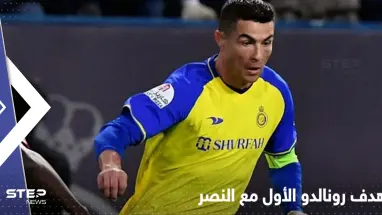 بالفيديو|| هدف رونالدو الأول مع النصر السعودي.. انقذ الفريق من خسارة