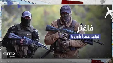 فاغنر تواجه خطراً كبيراً في أوروبا وتحرك سويدي ضدها.. ورئيس المجموعة الروسية بورطة أمام الكرملين