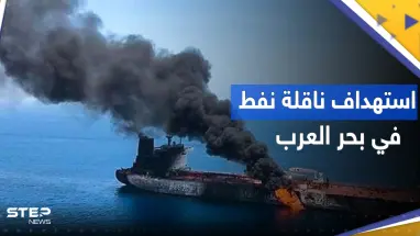 إيران تستهدف ناقلة نفط في بحر العرب.. هل هي إسرائيلية؟