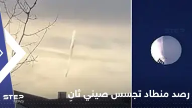 البنتاغون يرصد منطاد تجسس صيني ثانٍ فوق أمريكا اللاتينية.. وفيديو يوثق لحظة إسقاطه