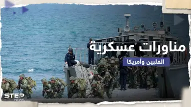 باستخدام الذخيرة الحية.. بدء أكبر مناورات عسكرية مشتركة بين الفلبين وأمريكا