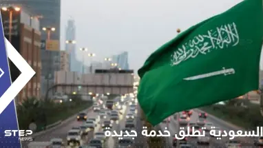 السعودية تطلق خدمة جديدة للراغبين بزيارة للمملكة.. "التأشيرة ستصدر بشكل مجاني وفوري"