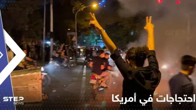 شاهد|| احتجاجات وإحراق سيارات بعد مقتل شاب بأمريكا.. وضحايا بإطلاق نار في كاليفورنيا
