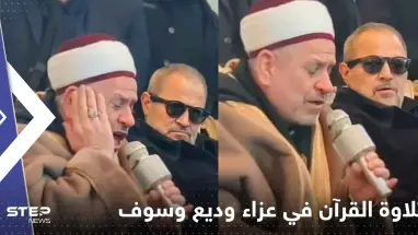 شاهد|| آيات من القرآن الكريم في عزاء وديع وسوف.. ماذا طلب جورج من القارئ؟