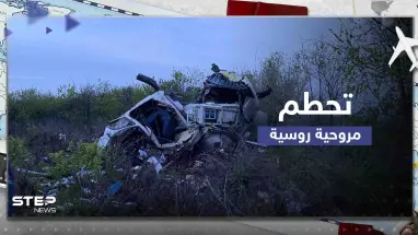 شاهد|| تحطم مروحية إسعاف روسية ومقتل قائدها