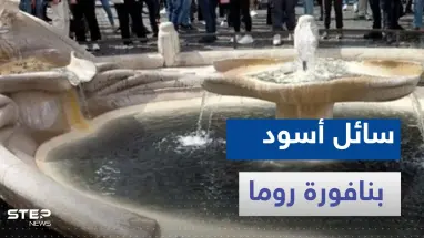 ماذا يحدث في روما.. سائل أسود بنافورة تاريخية وحديث عن نهاية العالم