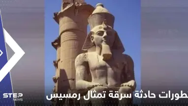محاولة سرقة تمثال رمسيس الثاني البالغ وزنه 10 أطنان.. وتحرك مصري عاجل