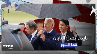 الرئيس الأمريكي جو بايدن يصل اليابان لحضور "قمة السبع"