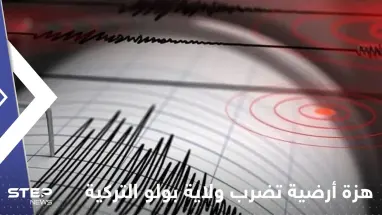 بالفيديو|| هزة أرضية عنيفة تضرب ولاية بولو تركية وحالة هلع تصيب الأهالي