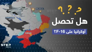أوكرانيا توجه طلباً للغرب.. وصحيفة تتحدث عن "ضغوط سرية" على البنتاغون لتسليم F-16 لكييف