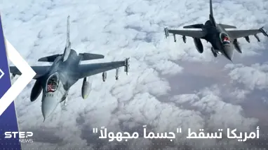أمريكا تسقط "جسماً مجهولاً" رابعاً.. وتصريح مفاجئ للدفاع الجوي