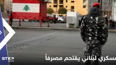شاهد|| عسكري لبناني يقتحم مصرفاً جنوب البلاد ويفتح النار عند مدخله