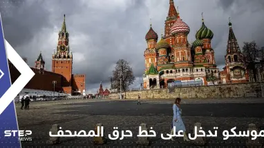 بيان من موسكو يُدخل بوتين على خط حرق المصحف في السويد بعد أردوغان