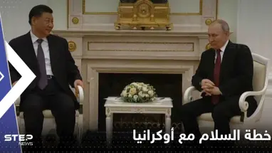 بوتين يكشف للرئيس الصيني موقفه من خطة السلام مع أوكرانيا
