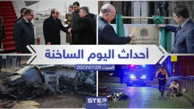 ملخص أخبار اليوم – السبت 28/01/2023